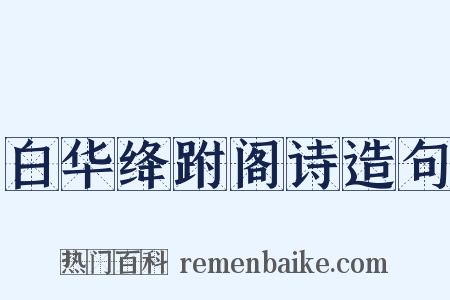 白华绛跗阁诗造句是什么意思的图片